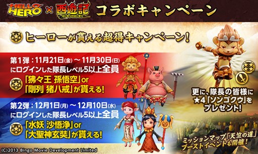 画像集#002のサムネイル/「HELLO HERO」,映画「西遊記 はじまりのはじまり」とのコラボを実施