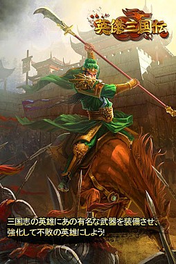 英傑三国伝