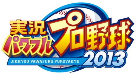 画像ギャラリー No.001のサムネイル画像 / 「実況パワフルプロ野球2013」,PS3/PS Vita/PSP向けに今秋発売決定。2013年シーズン終了時の選手能力データは無料配信を予定