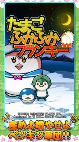 画像ギャラリー No.002のサムネイル画像 / iOS向け「たまごふかふかフランキー」が配信。ペンギンの卵を孵化させよう