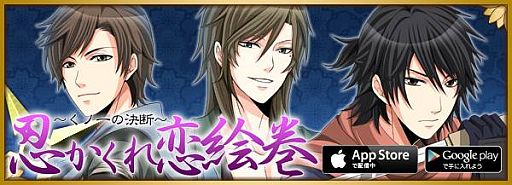 画像ギャラリー No.001のサムネイル画像 / 恋愛SLG「忍かくれ恋絵巻〜くノ一の決断〜」のiOS/Androidアプリ版が配信