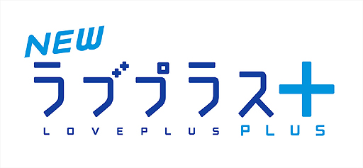 画像ギャラリー No.002のサムネイル画像 / カノジョと過ごす日々が再び。「NEWラブプラス」の進化版,「NEWラブプラス+」がニンテンドー3DSで制作決定!
