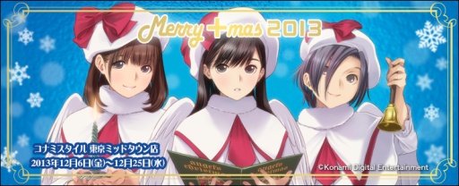 画像ギャラリー No.004のサムネイル画像 / 「ラブプラス」のXmasイベント「メリープラスマス2013」がコナミスタイル東京ミッドタウン店で本日スタート