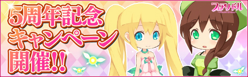 画像ギャラリー No.001のサムネイル画像 / 「フェアリードール」,5周年記念カウントダウン企画が8月1日に開始