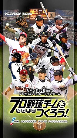 プロ野球チームをつくろう！