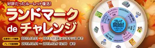 画像ギャラリー No.002のサムネイル画像 / 「ダイスdeリッチ」,本日より「ランドマーク de チャレンジ」を開催