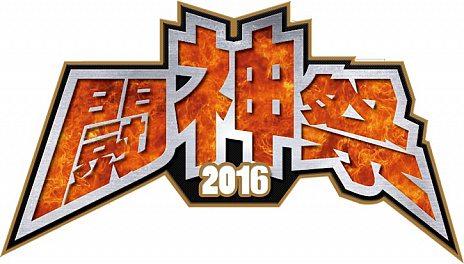 画像ギャラリー No.001のサムネイル画像 / 「闘神祭2016 Champions Carnival」決勝大会が10月15,16日に東京ビッグサイト TFTホールで開催。当日参加のトーナメントも実施