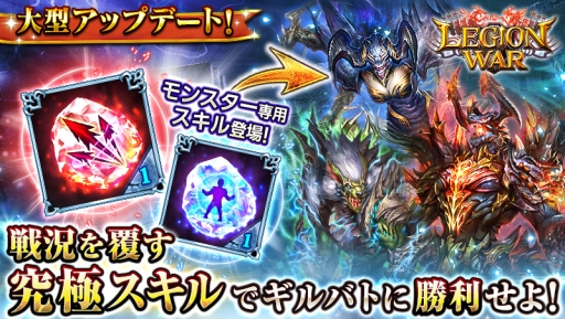 画像ギャラリー No.001のサムネイル画像 / 「レギオンウォー」にモンスター専用の「アルティメットスキル」が実装