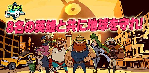 画像ギャラリー No.001のサムネイル画像 / 地球を守るアクションゲーム「タッチ!ヒーロー」がGoogle Playで配信開始