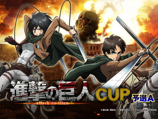 画像ギャラリー No.001のサムネイル画像 / “お掃除兵長”が新録ボイスで登場。「セガNET麻雀 MJ」×「進撃の巨人」コラボCUPのプレイレポート