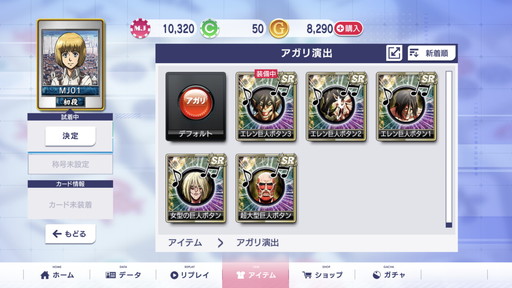 画像ギャラリー No.012のサムネイル画像 / “お掃除兵長”が新録ボイスで登場。「セガNET麻雀 MJ」×「進撃の巨人」コラボCUPのプレイレポート