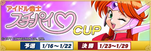 画像ギャラリー No.001のサムネイル画像 / セガNET麻雀「MJ」シリーズと「アイドル雀士スーチーパイ」がコラボ。全国大会“スーチーパイCUP”開催中