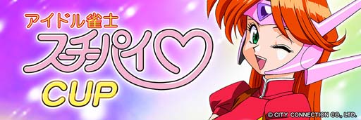 画像ギャラリー No.011のサムネイル画像 / セガNET麻雀「MJ」シリーズと「アイドル雀士スーチーパイ」がコラボ。全国大会“スーチーパイCUP”開催中