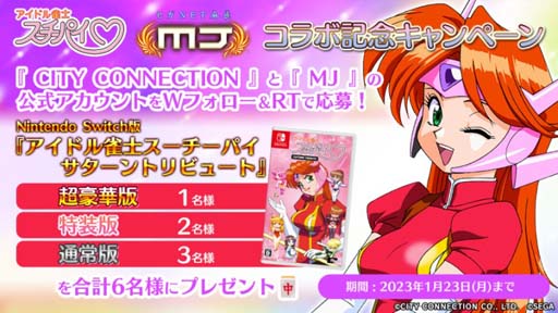 画像ギャラリー No.018のサムネイル画像 / セガNET麻雀「MJ」シリーズと「アイドル雀士スーチーパイ」がコラボ。全国大会“スーチーパイCUP”開催中