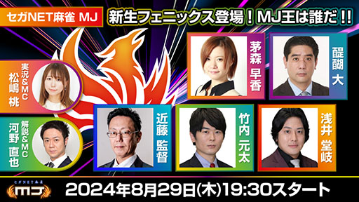 画像ギャラリー No.001のサムネイル画像 / 「セガNET麻雀 MJ」,セガサミーフェニックスとのコラボ生配信を8月29日に実施