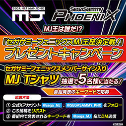 画像ギャラリー No.002のサムネイル画像 / 「セガNET麻雀 MJ」,セガサミーフェニックスとのコラボ生配信を8月29日に実施