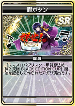 画像ギャラリー No.019のサムネイル画像 / 「セガNET麻雀 MJ」×「スマスロバジリスク〜甲賀忍法帖〜絆2 天膳 BLACK EDITION」コラボ,本日スタート