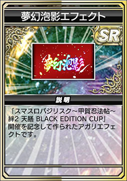 画像ギャラリー No.023のサムネイル画像 / 「セガNET麻雀 MJ」×「スマスロバジリスク〜甲賀忍法帖〜絆2 天膳 BLACK EDITION」コラボ,本日スタート