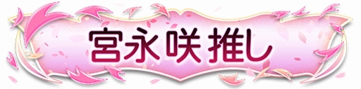 画像ギャラリー No.009のサムネイル画像 / 「セガNET麻雀 MJ」，アニメ「咲-Saki-全国編」コラボイベント第18回咲-Saki-CUPを開始