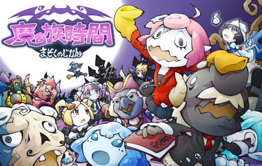 画像集#001のサムネイル/Android向け「まぞくのじかん」の繁体字版が台湾・香港で配信スタート