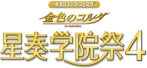 画像集#001のサムネイル/「金色のコルダ 星奏学院祭4」,8月23日夜の部のライブビューイングを実施
