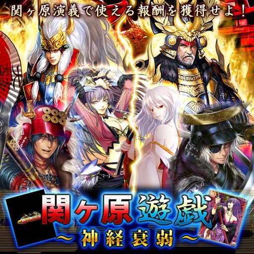 画像ギャラリー No.006のサムネイル画像 / スマホ向けアプリ「関ヶ原遊戯〜神経衰弱〜」の配信が本日開始に