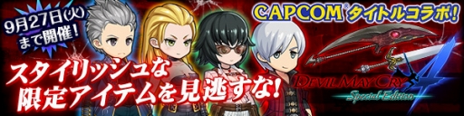 画像ギャラリー No.002のサムネイル画像 / 「ブレスオブファイア 6」で「デビル メイ クライ 4 スペシャルエディション」とのコラボが開催