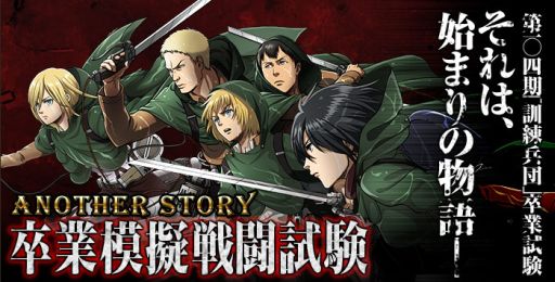 画像集#001のサムネイル/「進撃の巨人 -反撃の翼- ONLINE」,アナザーストーリーが期間限定で登場