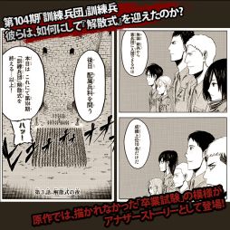 画像集#002のサムネイル/「進撃の巨人 -反撃の翼- ONLINE」,アナザーストーリーが期間限定で登場
