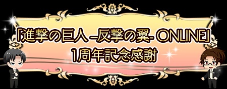 画像集#002のサムネイル/「進撃の巨人 -反撃の翼-」1周年記念,限定キャラが出る「感謝記念ガチャ」