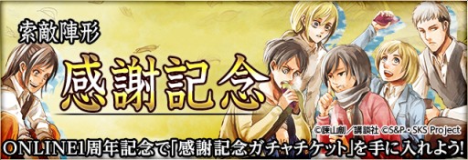 画像集#004のサムネイル/「進撃の巨人 -反撃の翼-」1周年記念,限定キャラが出る「感謝記念ガチャ」