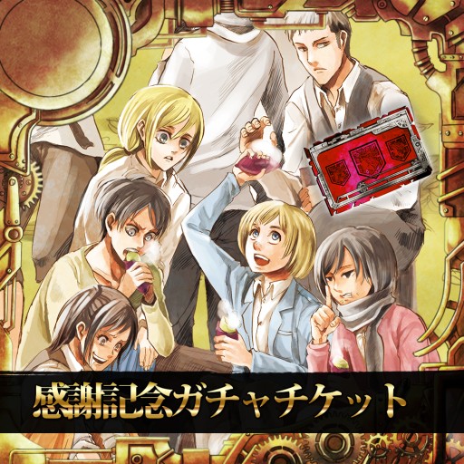 画像集#007のサムネイル/「進撃の巨人 -反撃の翼-」1周年記念,限定キャラが出る「感謝記念ガチャ」