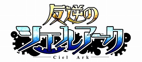 画像ギャラリー No.002のサムネイル画像 / 巨人をテーマにしたiOS向けの新作タイトル「反逆のシエルアーク」が発表。ティザーサイトと公式Twitterアカウントが公開に