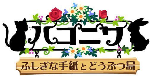 画像ギャラリー No.001のサムネイル画像 / 「ハコニワ ふしぎな手紙とどうぶつ島」に植物を収穫する「ミニゲーム」が追加