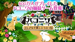 画像ギャラリー No.003のサムネイル画像 / 「ハコニワ ふしぎな手紙とどうぶつ島」に植物を収穫する「ミニゲーム」が追加