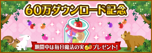 画像集#001のサムネイル/「ハコニワ」60万DL突破を記念したキャンペーンで「魔法の実」が必ずもらえる