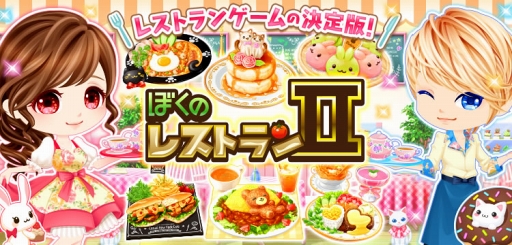 画像ギャラリー No.001のサムネイル画像 / 「ぼくのレストランII」,オンラインゲームプラットフォーム「ゲソてん byGMO」にて配信