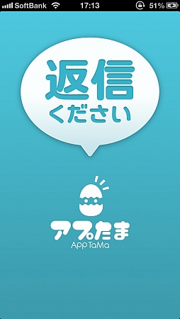 画像ギャラリー No.001のサムネイル画像 / バーチャルモテ期到来? スマートフォン向けメッセージ返信ゲーム「返信ください」を紹介する「(ほぼ)日刊スマホゲーム通信」第358回