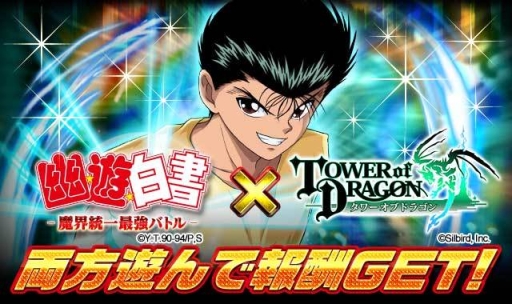 画像ギャラリー No.001のサムネイル画像 / GREE版「幽☆遊☆白書〜魔界統一最強バトル〜」が「タワーオブドラゴン」とコラボ