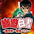 幽☆遊☆白書〜魔界統一最強バトル〜