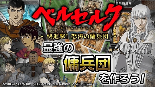 画像ギャラリー No.012のサムネイル画像 / 「ベルセルク」のソーシャルゲームがGREEに登場。最強の傭兵団を目指そう