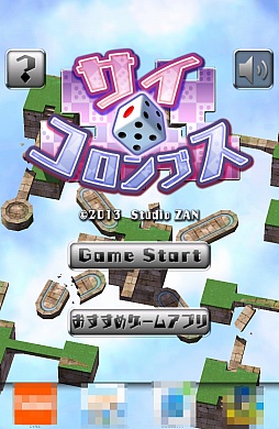 画像ギャラリー No.002のサムネイル画像 / 三次元思考で頭がパンク寸前!? スマホ向けサイコロ転がしパズルゲーム「サイコロンブス」を紹介する「(ほぼ)日刊スマホゲーム通信」第356回