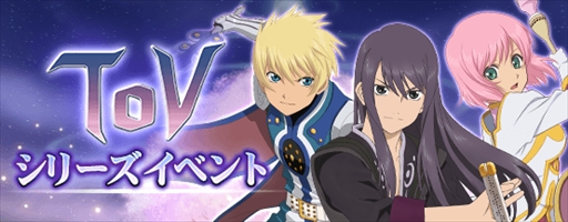 画像ギャラリー No.001のサムネイル画像 / 「テイルズ オブ リンク」,「テイルズオブ ヴェスペリア」シリーズのイベントを開催