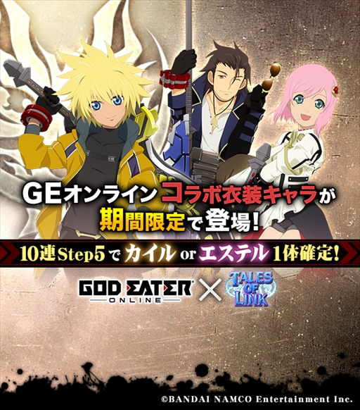 画像ギャラリー No.004のサムネイル画像 / 「テイルズ オブ リンク」,「ゴッドイーター オンライン」とのコラボイベントを開催