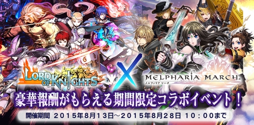 画像ギャラリー No.001のサムネイル画像 / 「メルファリア マーチ」と「ロードオブナイツ」のコラボレーションが開催