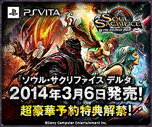 画像ギャラリー No.008のサムネイル画像 / 「ソウル・サクリファイス デルタ」は2014年3月6日発売。早期購入特典や,“ソルサク”の魅力を凝縮したスペシャルブックを含む予約特典も明らかに