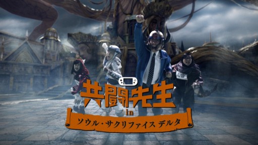 画像ギャラリー No.002のサムネイル画像 / 「ソウル・サクリファイス デルタ」共闘先生も登場するCM「相反する評価」篇が公開