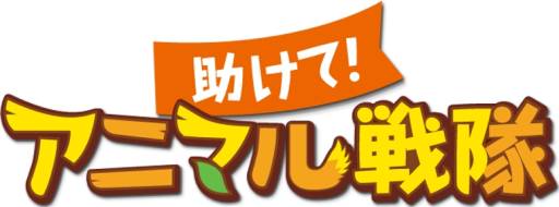 画像ギャラリー No.001のサムネイル画像 / 「助けて!アニマル戦隊」,事前登録をすると抽選でNexus 7などが当たる