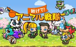 画像ギャラリー No.002のサムネイル画像 / 「助けて!アニマル戦隊」,事前登録をすると抽選でNexus 7などが当たる