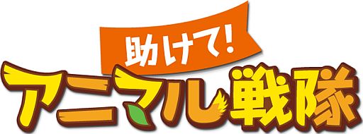 画像ギャラリー No.001のサムネイル画像 / 「助けて!アニマル戦隊」が20万DL達成。27日まで毎日宝石2個をプレゼント